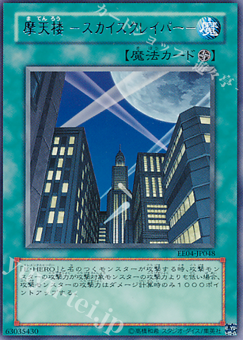 R 摩天楼 -スカイスクレイパー- | 販売 | [EE04] EXPERT EDITION Volume 4 | 遊戯王 OCG