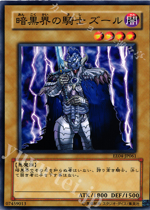N 暗黒界の騎士 ズール | 販売 | [EE04] EXPERT EDITION Volume 4 | 遊戯王 OCG