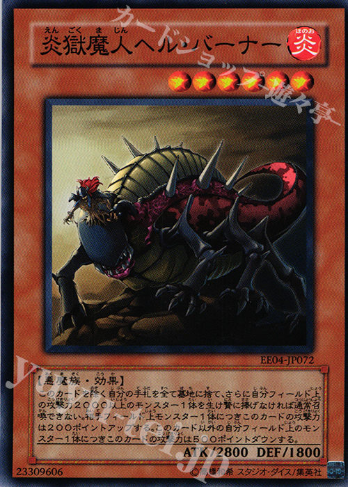 N 炎獄魔人ヘル・バーナー | 販売 | [EE04] EXPERT EDITION Volume 4 | 遊戯王 OCG