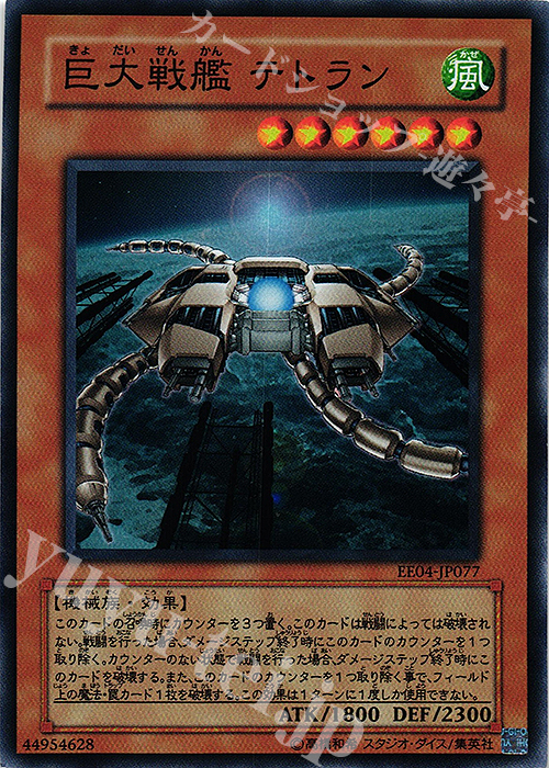 SR 巨大戦艦 テトラン | 販売 | [EE04] EXPERT EDITION Volume 4 | 遊戯王 OCG