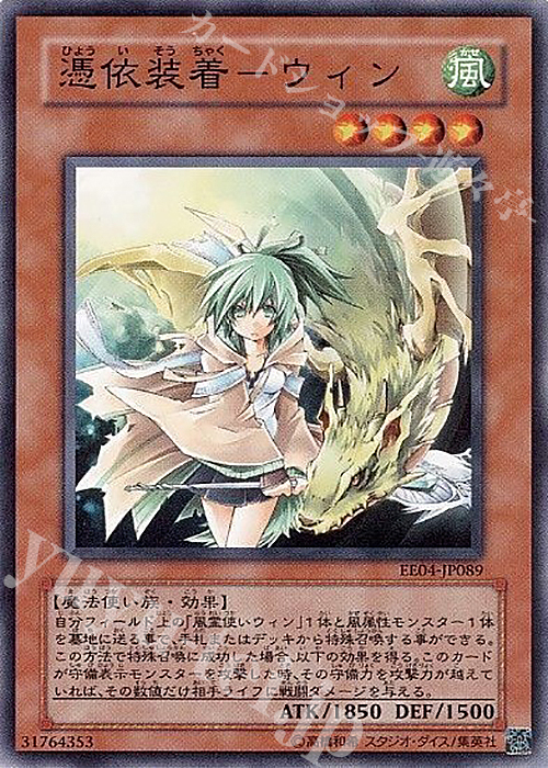 N 憑依装着-ウィン | 販売 | [EE04] EXPERT EDITION Volume 4 | 遊戯王 OCG