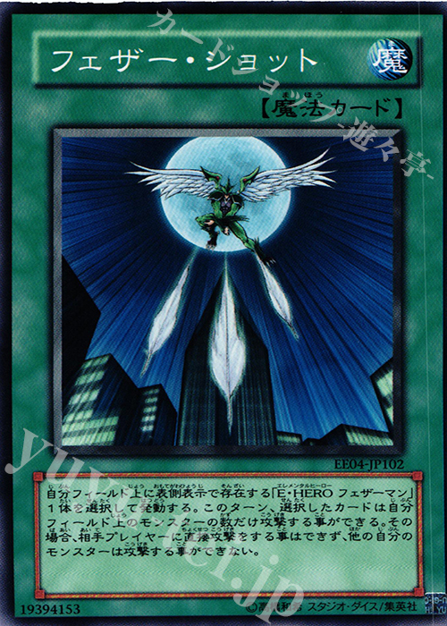 N フェザー・ショット | 販売 | [EE04] EXPERT EDITION Volume 4 | 遊戯王 OCG