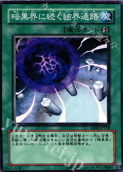 N 暗黒界に続く結界通路 | 販売 | [EE04] EXPERT EDITION Volume 4 | 遊戯王 OCG