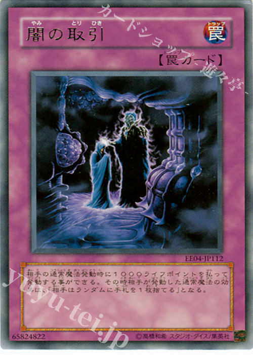 R 闇の取引 | 販売 | [EE04] EXPERT EDITION Volume 4 | 遊戯王 OCG