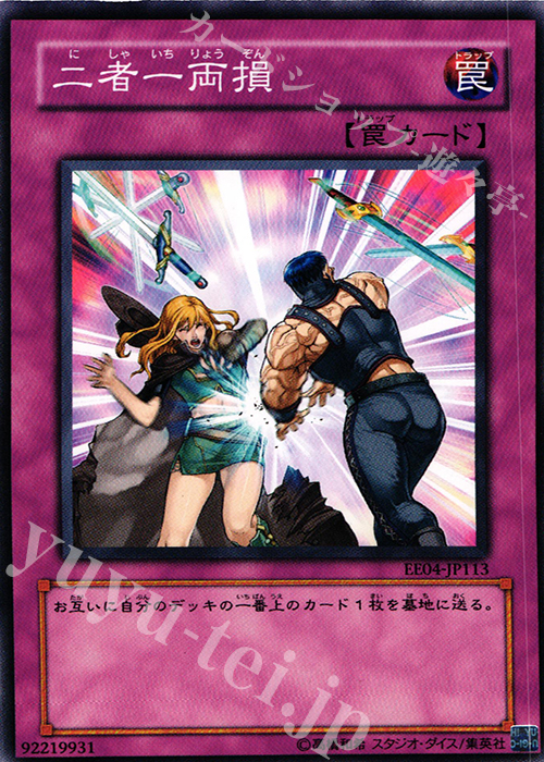 N 二者一両損 | 販売 | [EE04] EXPERT EDITION Volume 4 | 遊戯王 OCG