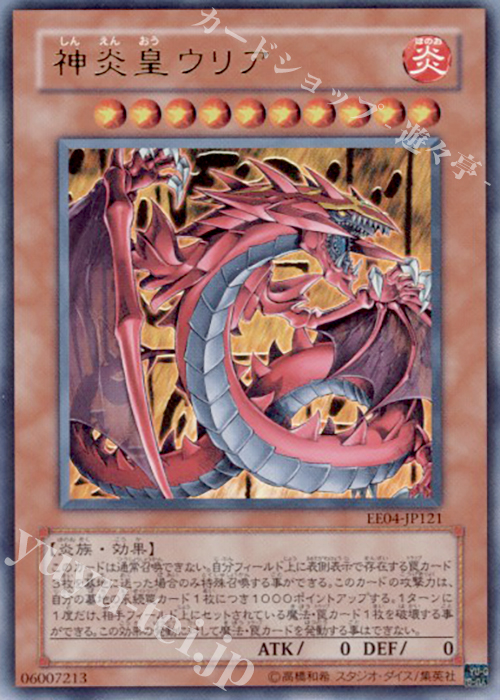 UR 神炎皇ウリア | 買取 | [EE04] EXPERT EDITION Volume 4 | 遊戯王 OCG