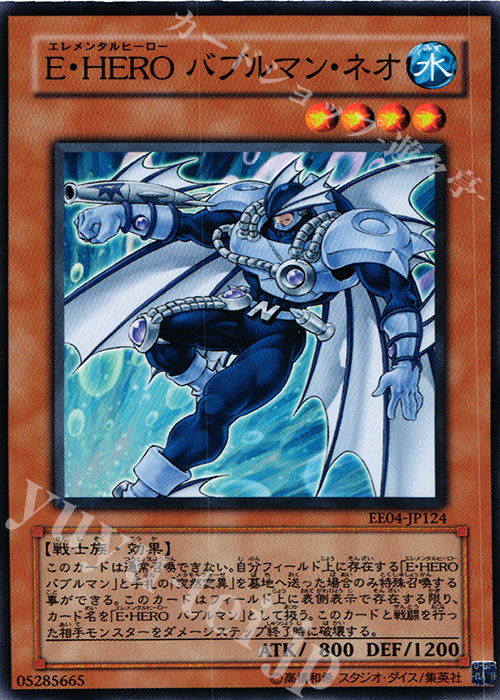 N E・HERO バブルマン・ネオ | 買取 | [EE04] EXPERT EDITION Volume 4 | 遊戯王 OCG