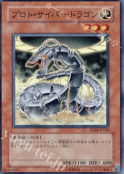 SR プロト・サイバー・ドラゴン | 販売 | [EE04] EXPERT EDITION Volume 4 | 遊戯王 OCG