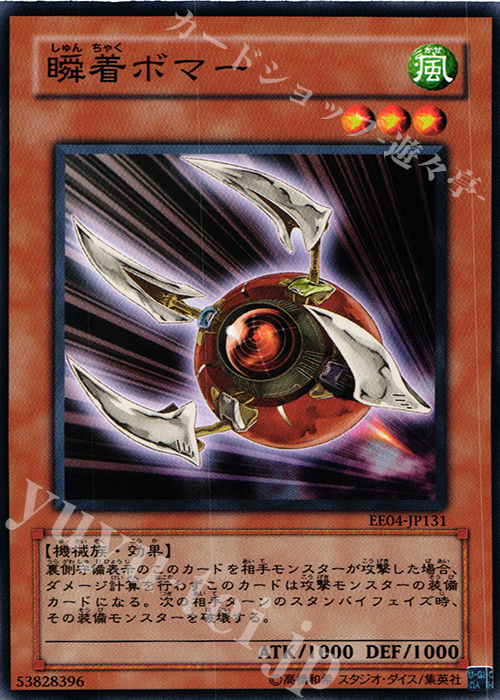 N 瞬着ボマー | 販売 | [EE04] EXPERT EDITION Volume 4 | 遊戯王 OCG