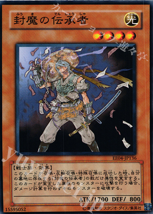 N 封魔の伝承者 | 販売 | [EE04] EXPERT EDITION Volume 4 | 遊戯王 OCG