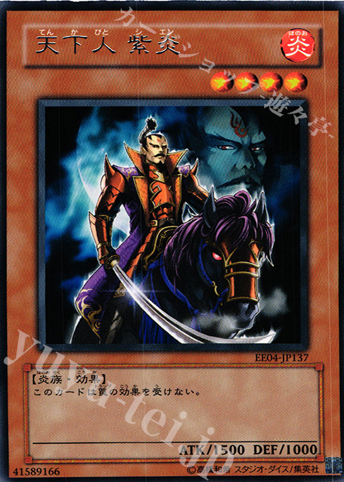 R 天下人 紫炎 | 販売 | [EE04] EXPERT EDITION Volume 4 | 遊戯王 OCG