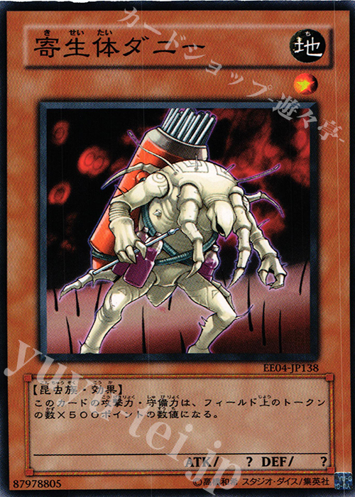 N 寄生体ダニー | 販売 | [EE04] EXPERT EDITION Volume 4 | 遊戯王 OCG