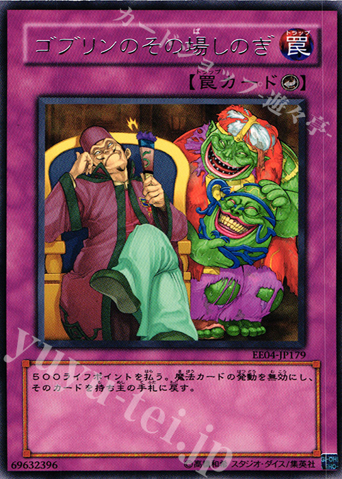 R ゴブリンのその場しのぎ | 販売 | [EE04] EXPERT EDITION Volume 4 | 遊戯王 OCG