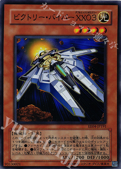 SR ビクトリー・バイパー XX03 | 販売 | [EE04] EXPERT EDITION Volume 4 | 遊戯王 OCG