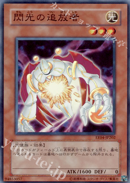 SR 閃光の追放者 | 販売 | [EE04] EXPERT EDITION Volume 4 | 遊戯王 OCG
