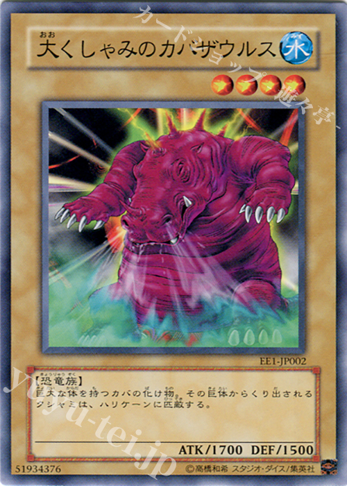 N 大くしゃみのカバザウルス | 買取 | [EE1] EXPERT EDITION Volume 1 | 遊戯王 OCG