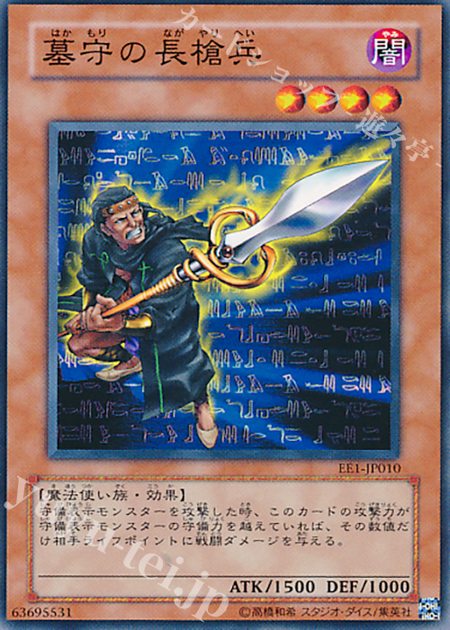 N 墓守の長槍兵 | 買取 | [EE1] EXPERT EDITION Volume 1 | 遊戯王 OCG