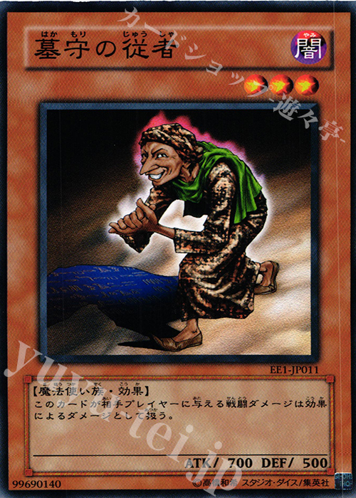 N 墓守の従者 | 買取 | [EE1] EXPERT EDITION Volume 1 | 遊戯王 OCG