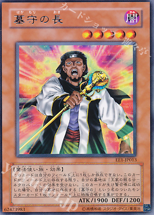 R 墓守の長 | 販売 | [EE1] EXPERT EDITION Volume 1 | 遊戯王 OCG