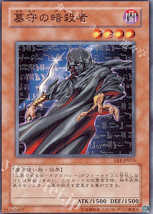 N 墓守の暗殺者 | 販売 | [EE1] EXPERT EDITION Volume 1 | 遊戯王 OCG