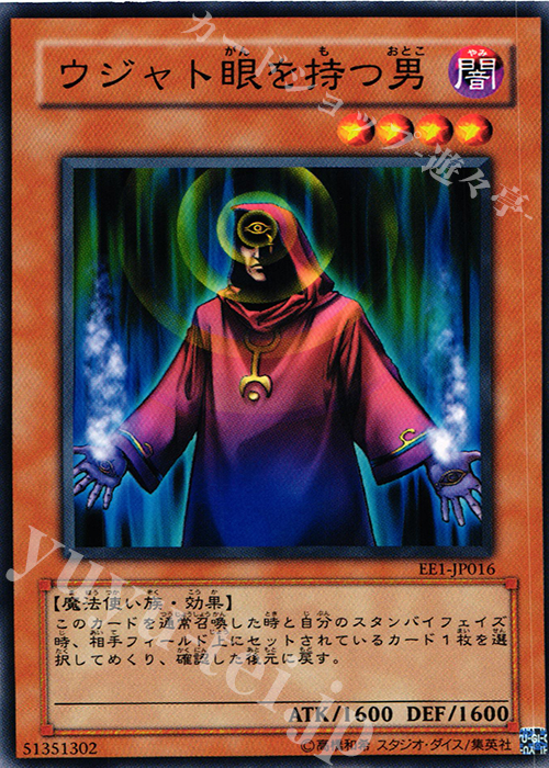 N ウジャト眼を持つ男 | 買取 | [EE1] EXPERT EDITION Volume 1 | 遊戯王 OCG