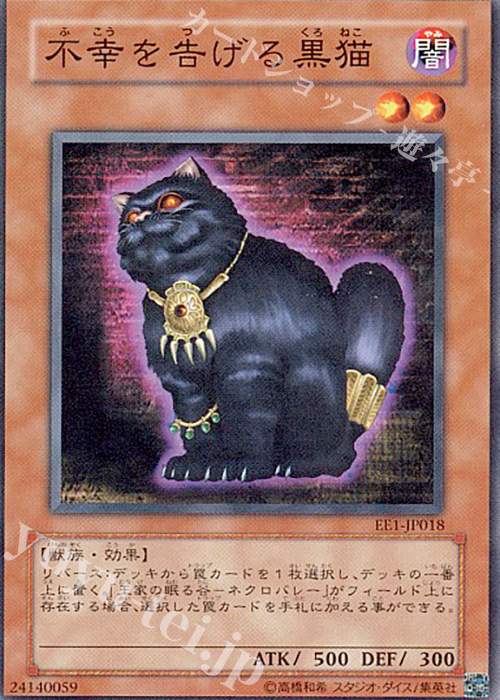 N 不幸を告げる黒猫 | 買取 | [EE1] EXPERT EDITION Volume 1 | 遊戯王 OCG