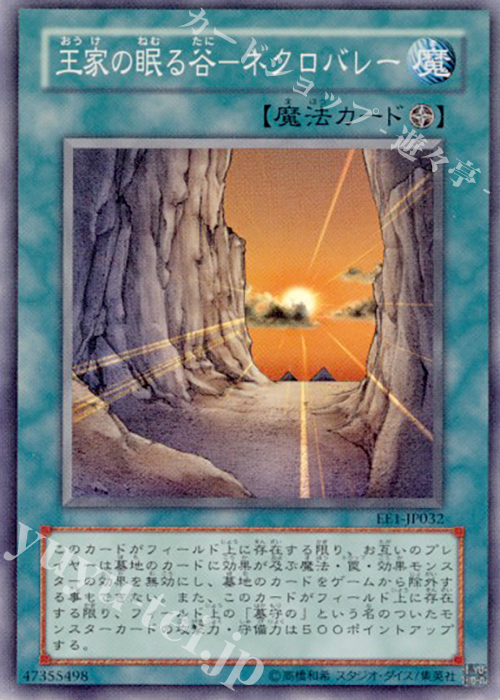 傷】 SR 王家の眠る谷-ネクロバレー | 販売 | [EE1] EXPERT EDITION Volume 1 | 遊戯王  OCG通販ならカードショップ -遊々亭-