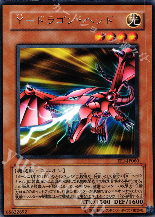 R Y-ドラゴン・ヘッド | 販売 | [EE1] EXPERT EDITION Volume 1 | 遊戯王 OCG