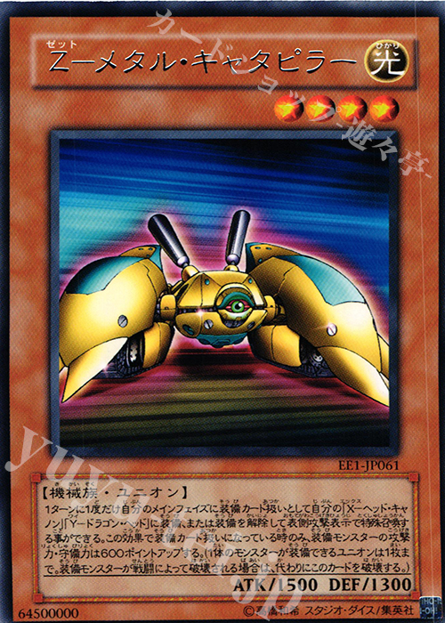 R Z-メタル・キャタピラー | 販売 | [EE1] EXPERT EDITION Volume 1 | 遊戯王 OCG