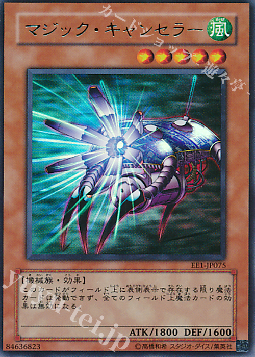 UR マジック・キャンセラー | 買取 | [EE1] EXPERT EDITION Volume 1 | 遊戯王 OCG