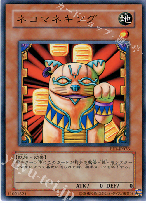 N ネコマネキング | 買取 | [EE1] EXPERT EDITION Volume 1 | 遊戯王 OCG