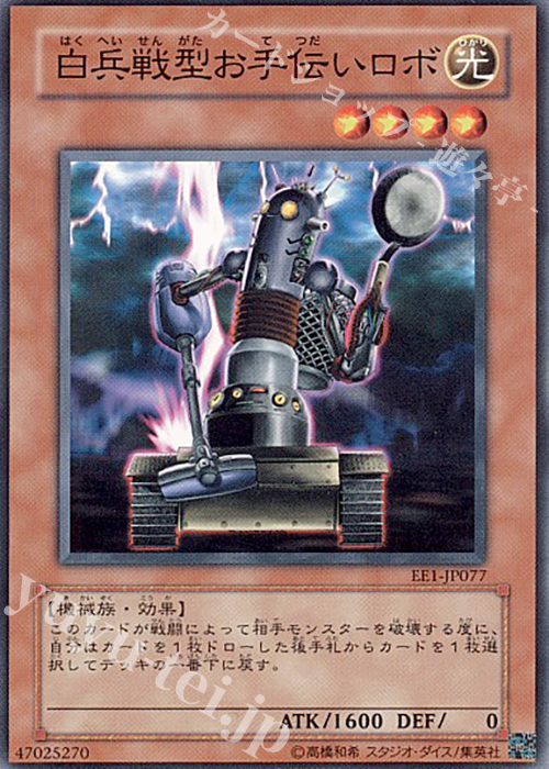 N 白兵戦型お手伝いロボ | 販売 | [EE1] EXPERT EDITION Volume 1 | 遊戯王 OCG