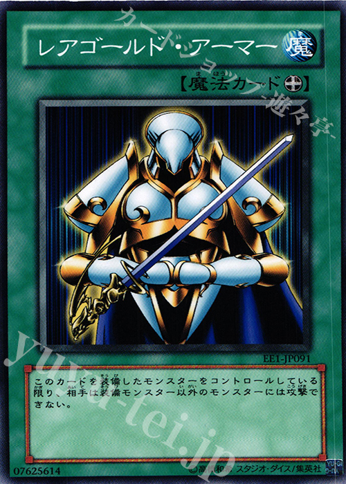 N レアゴールド・アーマー | 買取 | [EE1] EXPERT EDITION Volume 1 | 遊戯王 OCG