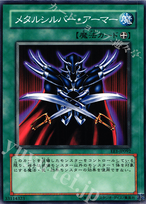 N メタルシルバー・アーマー | 買取 | [EE1] EXPERT EDITION Volume 1 | 遊戯王 OCG