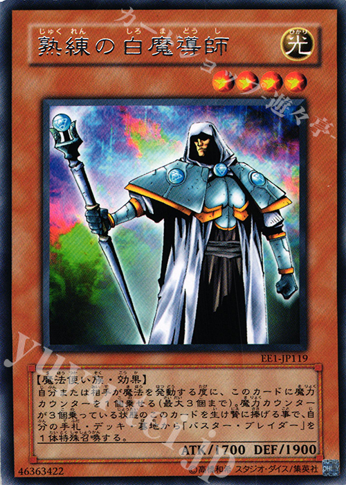 R 熟練の白魔導師 | 販売 | [EE1] EXPERT EDITION Volume 1 | 遊戯王 OCG