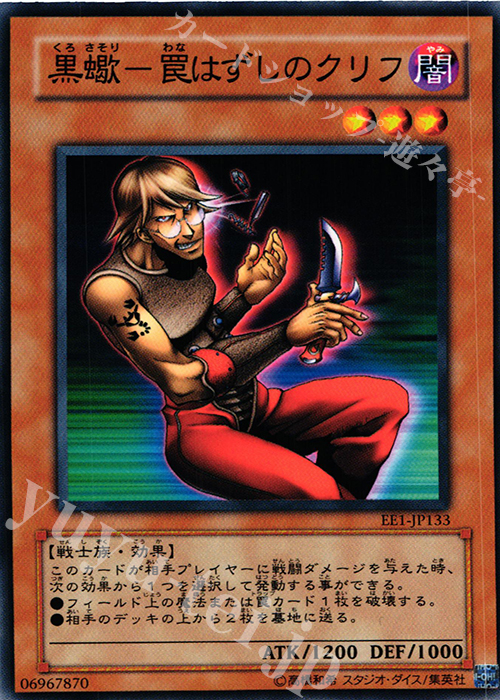 N 黒蠍-罠はずしのクリフ | 買取 | [EE1] EXPERT EDITION Volume 1 | 遊戯王 OCG