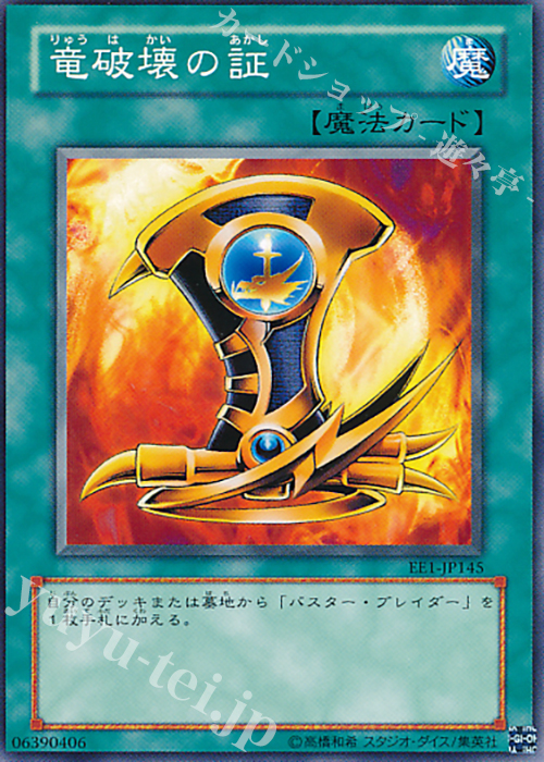 N 竜破壊の証 | 買取 | [EE1] EXPERT EDITION Volume 1 | 遊戯王 OCG