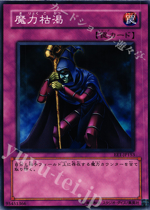 N 魔力枯渇 | 買取 | [EE1] EXPERT EDITION Volume 1 | 遊戯王 OCG
