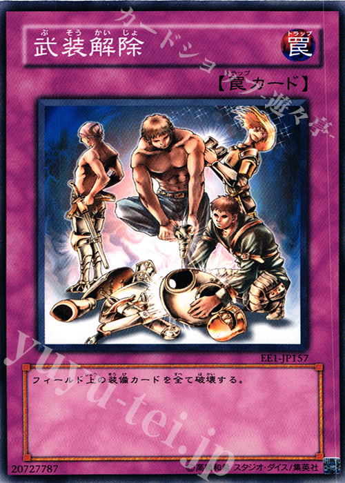 N 武装解除 | 買取 | [EE1] EXPERT EDITION Volume 1 | 遊戯王 OCG