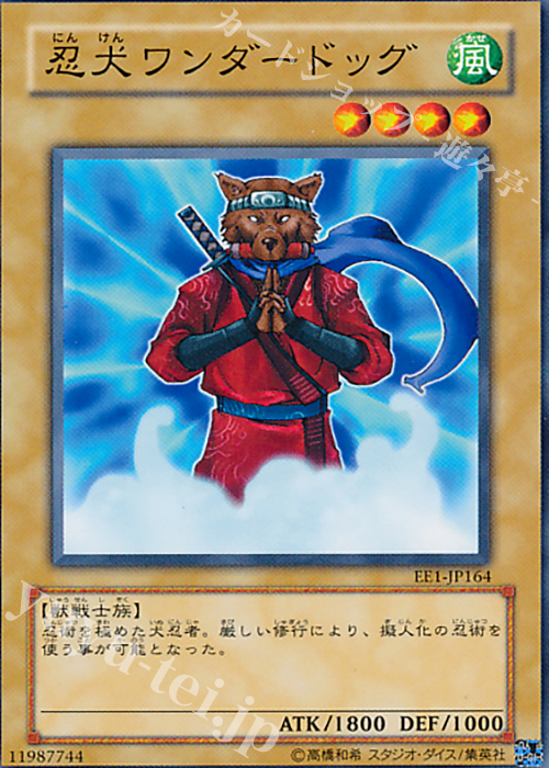N 忍犬ワンダードッグ | 買取 | [EE1] EXPERT EDITION Volume 1 | 遊戯王 OCG