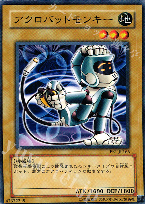 N アクロバットモンキー | 買取 | [EE1] EXPERT EDITION Volume 1 | 遊戯王 OCG