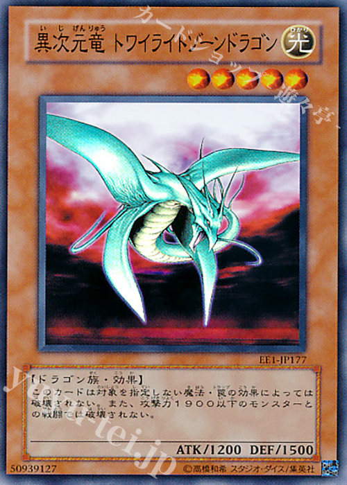 SR 異次元竜 トワイライトゾーンドラゴン | 買取 | [EE1] EXPERT EDITION Volume 1 | 遊戯王 OCG