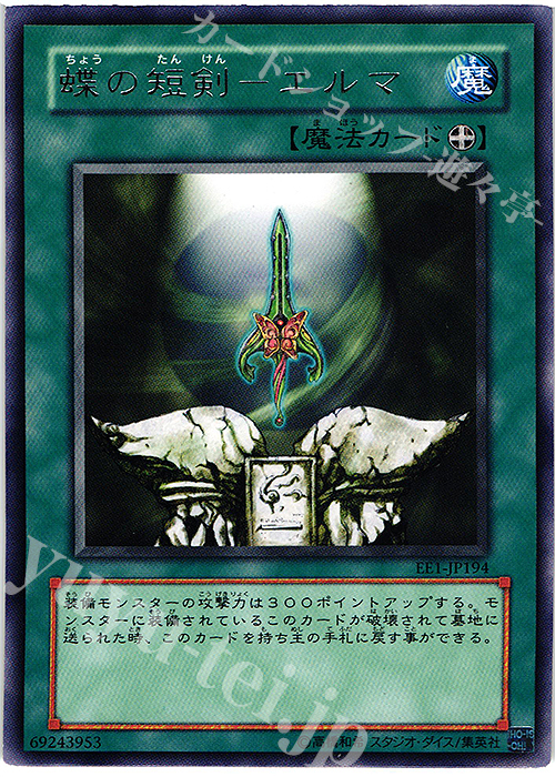 R 蝶の短剣-エルマ | 買取 | [EE1] EXPERT EDITION Volume 1 | 遊戯王 OCG