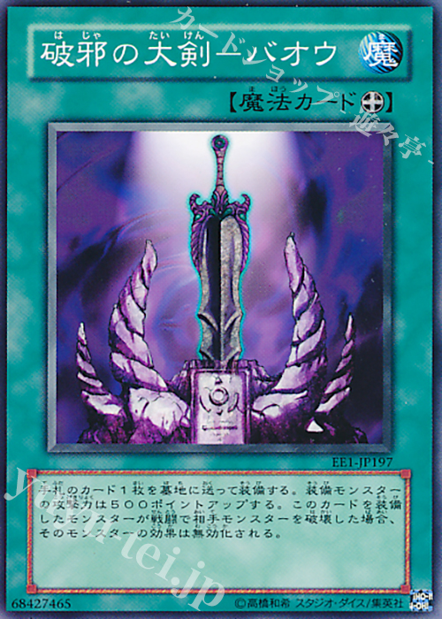 N 破邪の大剣-バオウ | 買取 | [EE1] EXPERT EDITION Volume 1 | 遊戯王 OCG