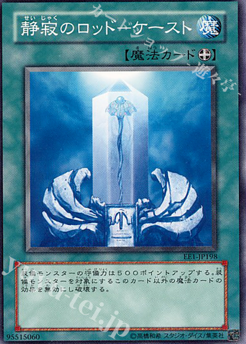 N 静寂のロッド-ケースト | 買取 | [EE1] EXPERT EDITION Volume 1 | 遊戯王 OCG