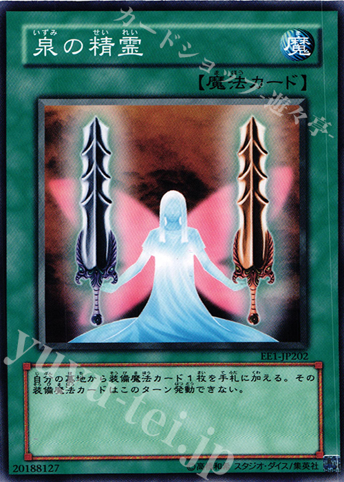 N 泉の精霊 | 買取 | [EE1] EXPERT EDITION Volume 1 | 遊戯王 OCG