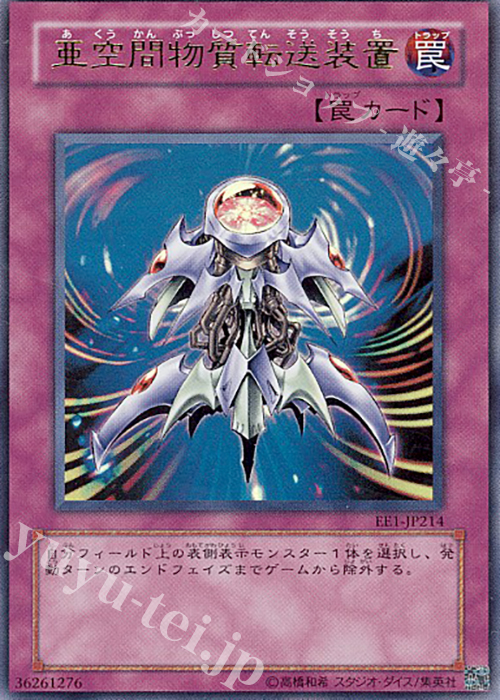 UR 亜空間物質転送装置 | 買取 | [EE1] EXPERT EDITION Volume 1 | 遊戯王 OCG