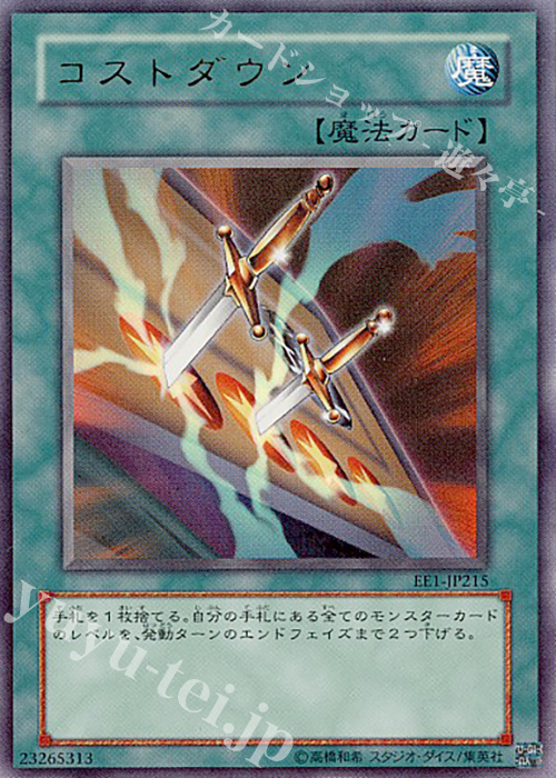 UR コストダウン | 買取 | [EE1] EXPERT EDITION Volume 1 | 遊戯王 OCG