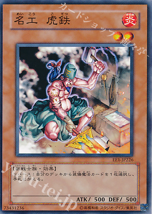 N 名工 虎鉄 | 買取 | [EE1] EXPERT EDITION Volume 1 | 遊戯王 OCG