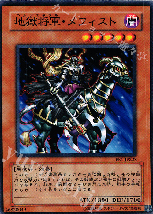 N 地獄将軍・メフィスト | 販売 | [EE1] EXPERT EDITION Volume 1 | 遊戯王 OCG